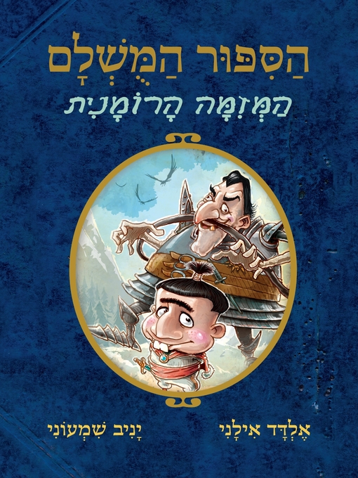 Title details for הסיפור המושלם 2 המזימה הרומנית/אלדד אילנ (The Romanian Conspiracy) by אלדד אילני - Available